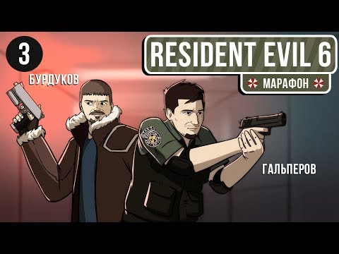 Видео: 🎮 Resident Evil 6. Да когда ты закончишься уже?!