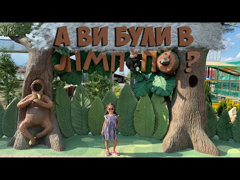 Видео: Куда поехать с ребенком в Сходнице: Аквапарк «Три Сини та Донька» или зоопарк «Лімпопо»
