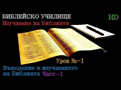 Видео: Урок № 1 ,,Въведение в Изучаването на Библията,, (Част-1) Библейско Училище ,,God's Love,,