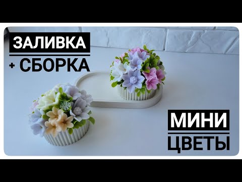 Видео: Мини цветы от Felis mold в гипсовом кашпо. Заливка силиконовых форм для мыловарения + сборка букета