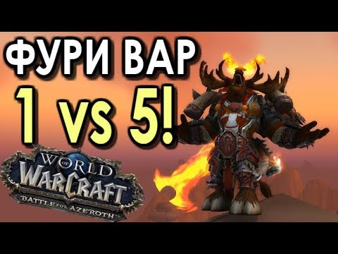 Видео: ФУРИ ВАР 1 vs 5! НЕВЕРОЯТНЫЙ ПвП Турнир 1 на 1! | WoW: BfA