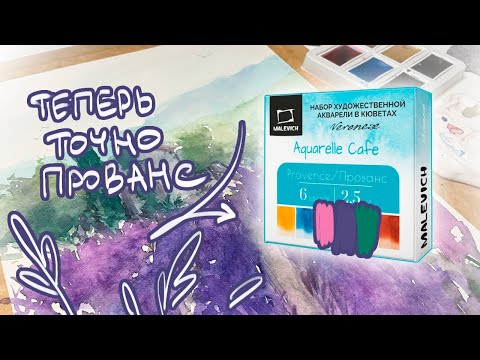 Видео: Модифицирую набор акварели от Малевичъ Veroneze - YouTube