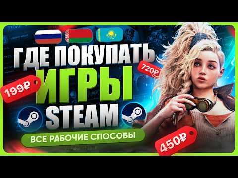Видео: Где купить Steam игры | Лучшие магазины игр Стим
