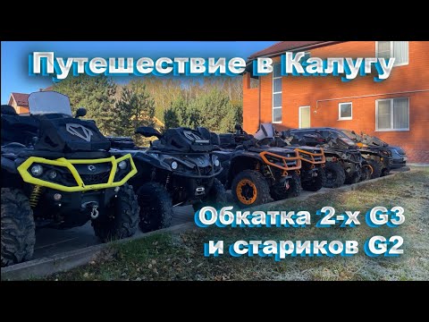 Видео: ОБКАТАЛИ G3 И СТАРИКОВ G2 В КАЛУГЕ ! | ДАЛЬНЯК В КАЛУГУ !