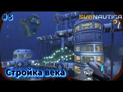 Видео: Пора отгрохать себе царские хоромы - Subnautica # 5