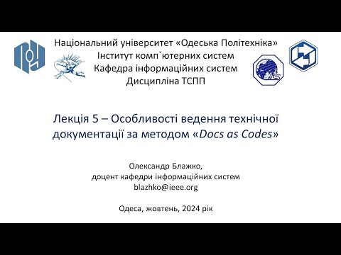 Видео: Лекція 5 – Особливості ведення технічної документації за методом "Docs as Codes"