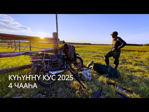 Видео: Күһүҥҥү кус - 4 ч I Итии күн кэрийэн ытыы