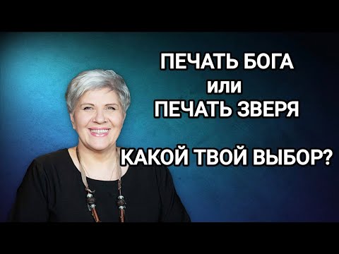 Видео: ПРИЗВАНЫ ДЛЯ ЭТОГО ВРЕМЕНИ | ПЕЧАТЬ БОГА И ПЕЧАТЬ ЗВЕРЯ - Рут Эстер Фурман 