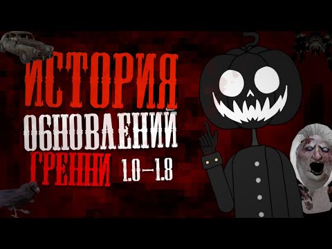 Видео: РЕМЕЙК ИСТОРИИ ОБНОВЛЕНИЙ ГРЕННИ (1.0 - 1.8)