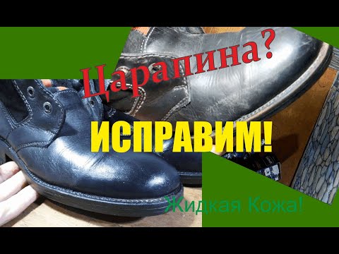 Видео: Убираем царапину на ботинке!