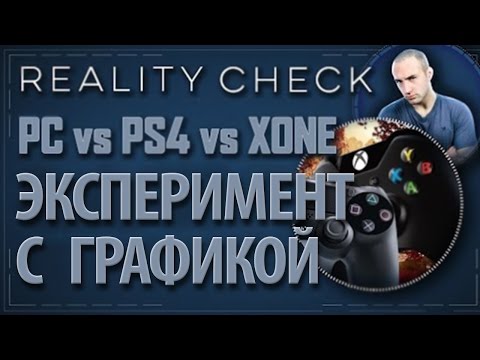 Видео: [Проверка реальности] Сможете ли вы отличить PS4, XONE  и ПК?