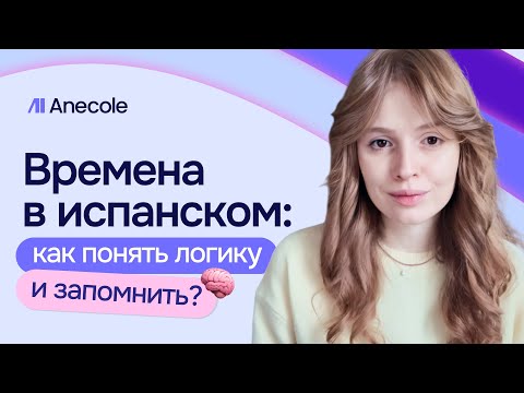 Видео: 🇪🇸 Времена в испанском: простое объяснение для новичков — логика, примеры и лайфхаки
