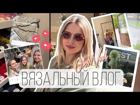 Видео: VLOG 05/24 | Вязальный влог, встреча с @KatyaRa и @MiLena_vyazhet , veter fest, готовые работы
