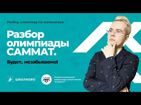 Видео: Олимпиадная математика. Разбор олимпиады САММАТ