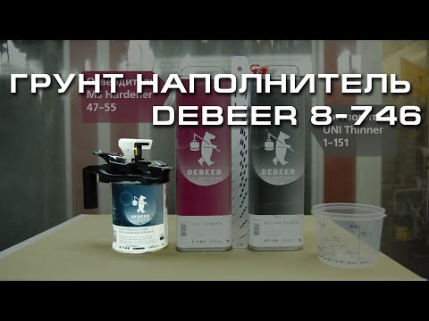 Видео: Грунт наполнитель DeBeer 8-746