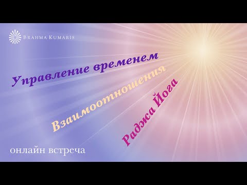 Видео: Онлайн Встреча - Управление Временем - Взаимоотношения - Раджа Йога