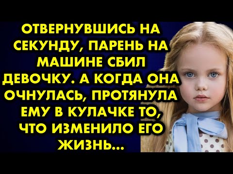 Видео: Отвернувшись на секунду парень на машине сбил девочку. А когда она очнулась, протянула ему в кулачке