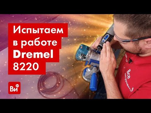 Видео: Обзор аккумуляторного гравера Dremel 8220