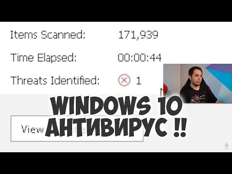 Видео: Коя антивирусна програма да инсталираме на Windows 10 през 2018 - Malwarebytes & Windows Defender