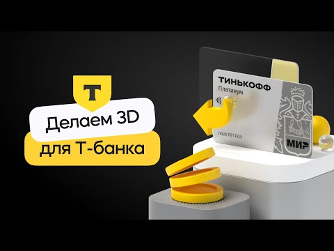 Видео: 3D сцена с анимацией в стиле Тинькофф-Банка | Cinema 4D & Redshift