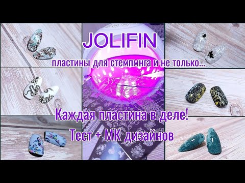 Видео: Распаковка и тестирование товаров для маникюра 💅 JOLIFIN 🤩 LED/UV Лампа 💡 Пластины для стемпмнга