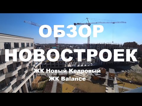 Видео: ЖК Hoвый Keдрoвый ЖК Ваlаnсе Новостройки Новосибирск Октябрьский Заельцовский район Сибирь Жилье НСК