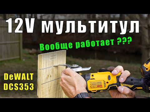 Видео: Как выбрать мультитул: обзор DeWALT DCS353 и DCS356
