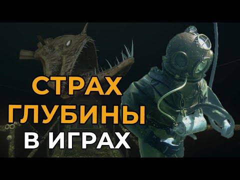 Видео: УЖАСЫ ГЛУБИНЫ | Страх глубоководных пространств в играх