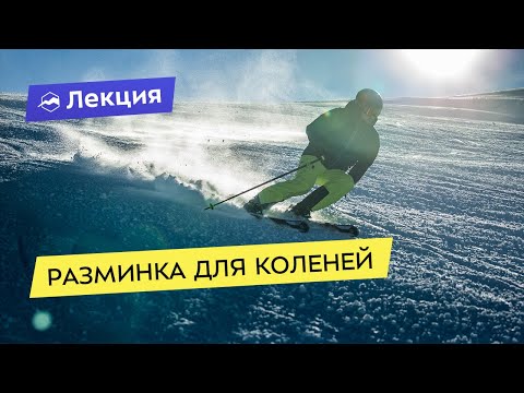 Видео: Разминка для коленей, чтобы не болели