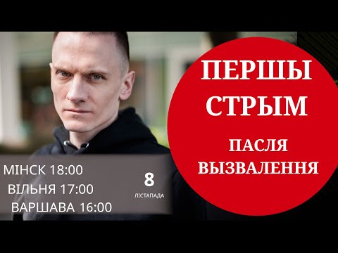 Видео: Я вярнуўся! Першае відэа за 5 год | Радыкальны голас 08.11.2025