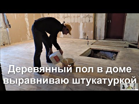 Видео: Деревянный пол в доме выравниваю ШТУКАТУРКОЙ