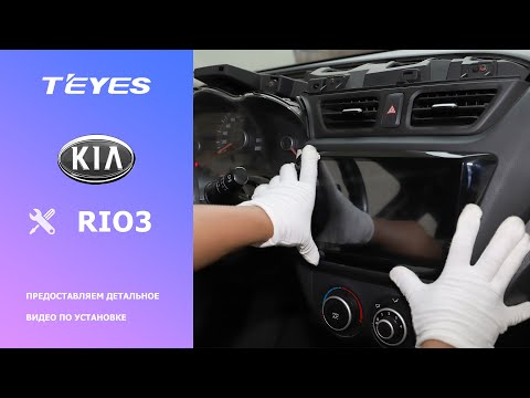 Видео: Монтаж ГУ Teyes на примере Kia Rio