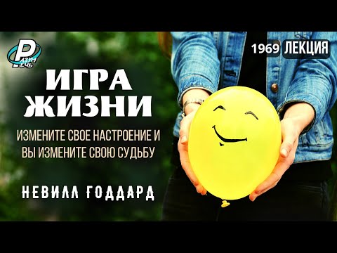 Видео: ИГРА ЖИЗНИ | Невилл Годдард [1969]