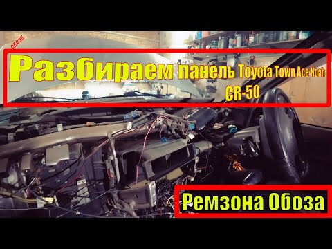 Видео: TOYOTA TOWN ACE NOAH CR-50, разбираем панель-чистим радиатор печки и испарителя кондиционера