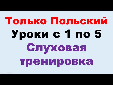 Видео: Курс А2 уроки с 1 по 5. Только на польском. Тренировка восприятия на слух.
