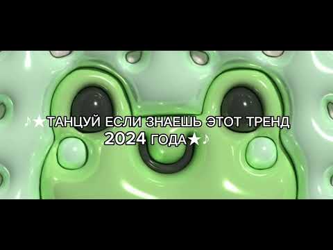 Видео: ♪★ТАНЦУЙ ЕСЛИ ЗНАЕШЬ ЭТОТ ТРЕНД 2024 ГОДА★♪