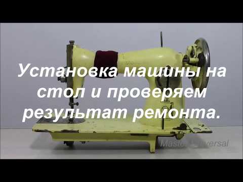Видео: А Вы знаете где в швейных машинах мусор собирается годами. Машина после ремонта. Видео №356.