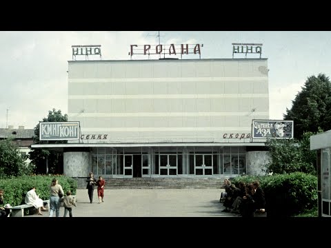 Видео: Гродно -1988.