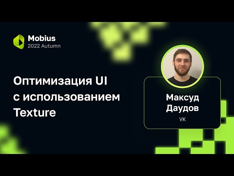 Видео: Максуд Даудов — Оптимизация UI с использованием Texture