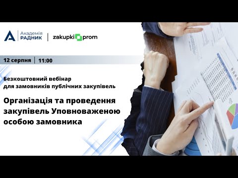 Видео: Організація та проведення закупівель Уповноваженою особою замовника