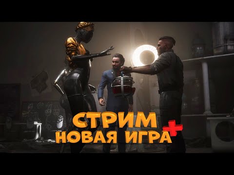 Видео: СТРИМ Atomic Heart Новая Игра+ ФИНАЛ: Павлов, Плющи, Роса и Близняшки. Продолжаем на НГ+ с чатом