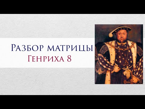 Видео: Разбор матрицы Генриха 8 по Матрице Судьбы