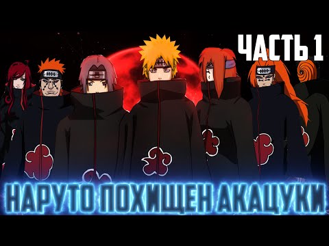 Видео: НАРУТО ПОХИЩЕН АКАЦУКИ/ АЛЬТЕРНАТИВНЫЙ СЮЖЕТ НАРУТО / ЧАСТЬ 1