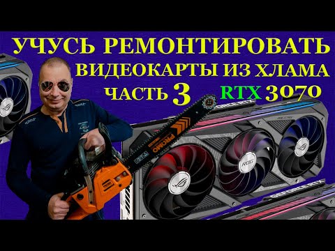 Видео: 9 штук RTX3070 купил неисправными. Учусь ремонтировать видеокарты из хлама. Бобёр, выдыхай!