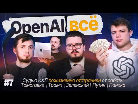 Видео: Пузырь ИИ - математика финансов OpenAI | TACO - почему не будет томагавков