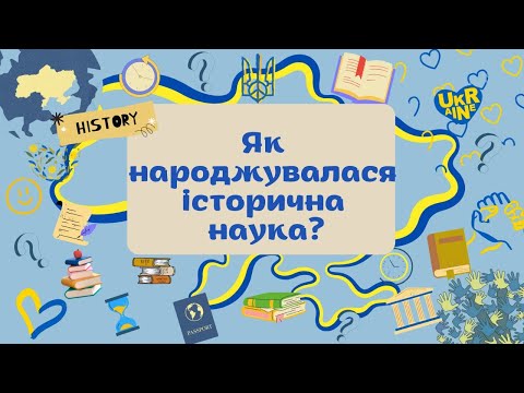 Видео: 5 клас. ЯК НАРОДЖУВАЛАСЯ ІСТОРИЧНА НАУКА