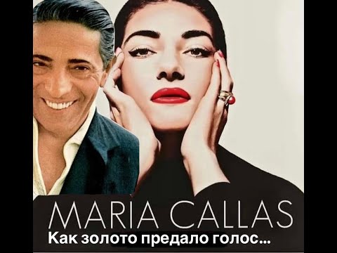 Видео: МАРИЯ КАЛЛАС или КАК золото предало голос#франция #женские истории#биография #интересное