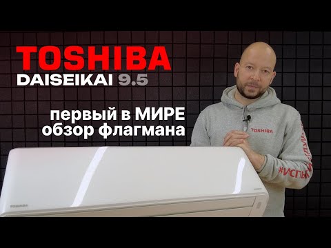 Видео: САМАЯ КРУТАЯ ТОШИБА! - Первый в мире обзор кондиционера TOSHIBA Daiseikai 9.5 RAS-35N4AVPG-ND