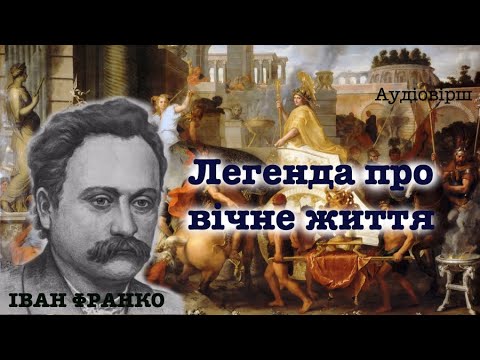 Видео: Новела «Легенда про вічне життя». Іван Франко