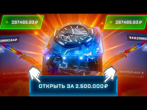Видео: 25 ОТКРЫТИЙ НОВОГО КЕЙСА ЗА 2.500.000 РУБЛЕЙ НА MYCSGO